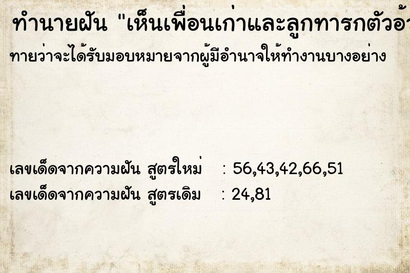 ทำนายฝันทำนายฝันเห็นเพื่อนเก่าและลูกทารกตัวอ้วน