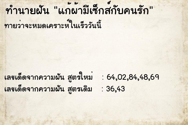 ทำนายฝันแก้ผ้ามีเซ็กส์กับคนรัก ทำนายฝันทำนายฝันแก้ผ้ามีเซ็กส์กับคนรัก