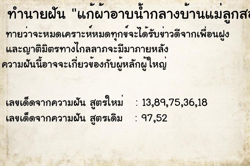 ทำนายฝันแก้ผ้าอาบน้ำกลางบ้านแม่ลูกสอง ทำนายฝันทำนายฝันแก้ผ้าอาบน้ำกลางบ้านแม่ลูกสอง