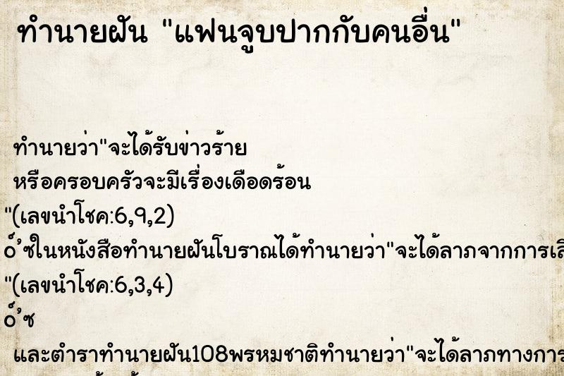 ทำนายฝัน แฟนจูบปากกับคนอื่น ทำนายฝัน แฟนจูบปากกับคนอื่น