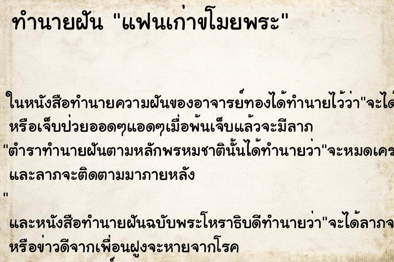 ทำนายฝัน แฟนเก่าขโมยพระ ตำราโบราณ แม่นที่สุดในโลก