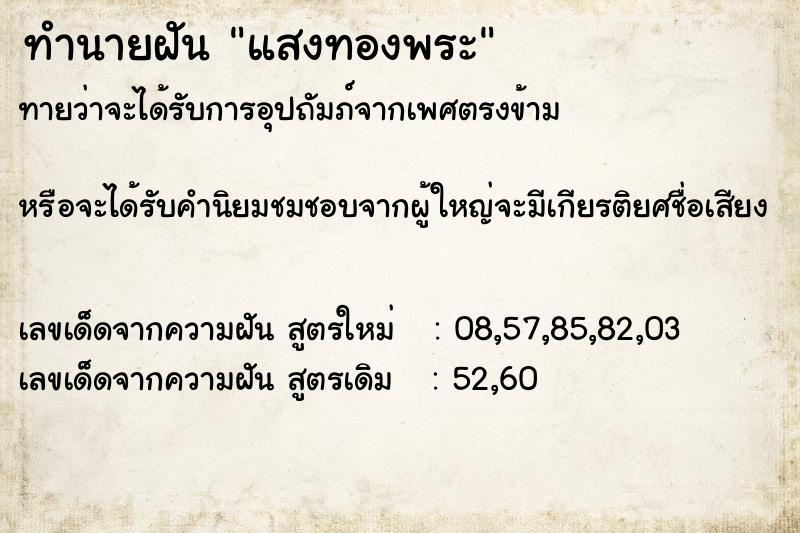 ทำนายฝันทำนายฝันแสงทองพระ