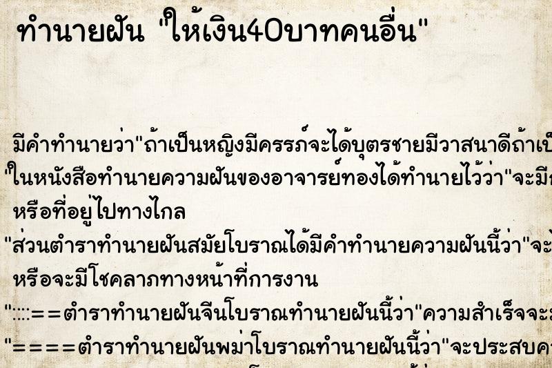 ทำนายฝันทำนายฝันให้เงิน40บาทคนอื่น