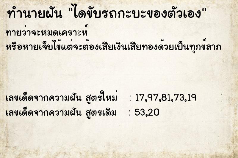 ทำนายฝันไดขับรถกะบะของตัวเอง ทำนายฝันทำนายฝันไดขับรถกะบะของตัวเอง