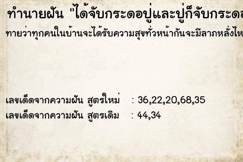 ทำนายฝันทำนายฝันได้จับกระดอปู่และปู่ก็จับกระดอเรากอดเรา