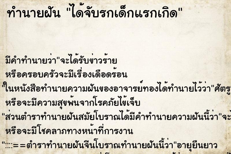 ทำนายฝันทำนายฝันได้จับรกเด็กแรกเกิด