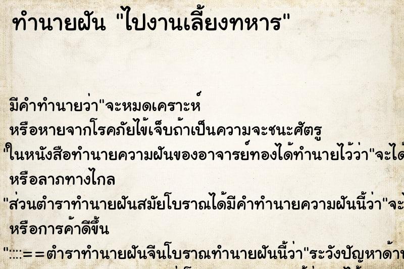 ทำนายฝัน ไปงานเลี้ยงทหาร ตำราโบราณ แม่นที่สุดในโลก