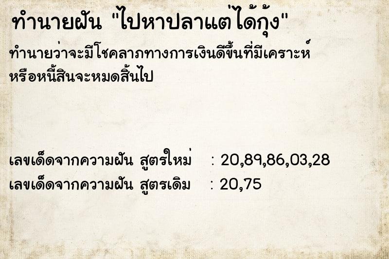 ทำนายฝันทำนายฝันไปหาปลาแต่ได้กุ้ง