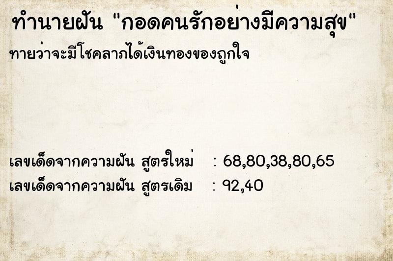 ทำนายฝันกอดคนรักอย่างมีความสุข ทำนายฝันทำนายฝันกอดคนรักอย่างมีความสุข