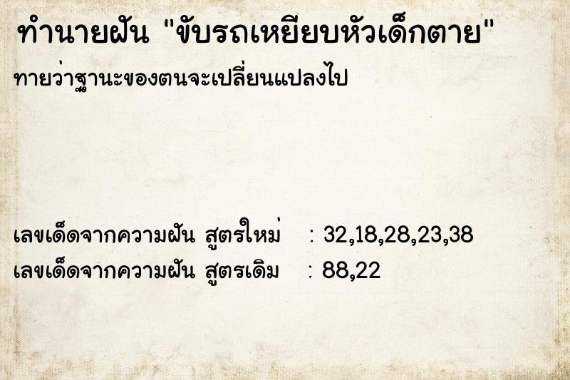 ทำนายฝันขับรถเหยียบหัวเด็กตาย ทำนายฝันทำนายฝันขับรถเหยียบหัวเด็กตาย