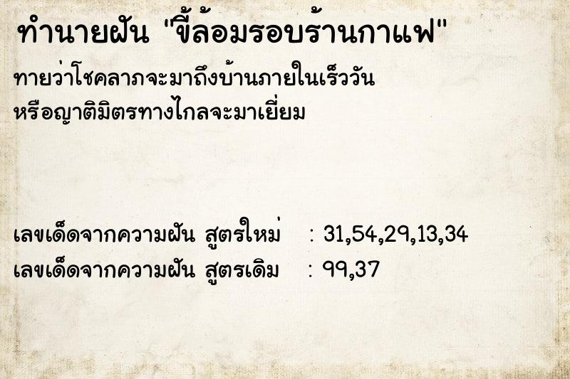 ทำนายฝันทำนายฝันขี้ล้อมรอบร้านกาแฟ