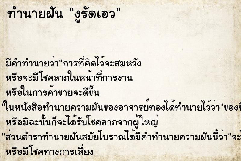 ทำนายฝัน งูรัดเอว ทำนายฝัน งูรัดเอว