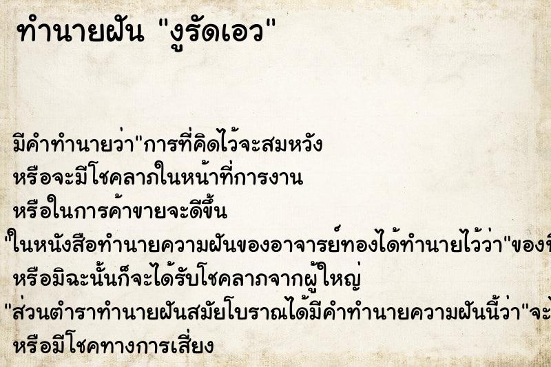 ทำนายฝัน งูรัดเอว ตำราโบราณ แม่นที่สุดในโลก