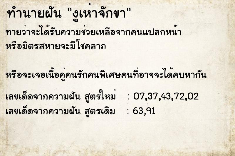 ทำนายฝันทำนายฝันงูเห่าจักขา
