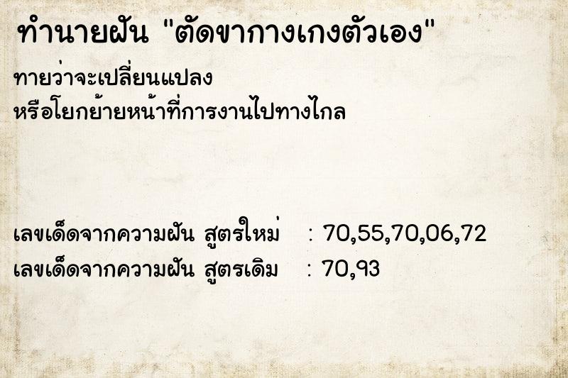 ทำนายฝันตัดขากางเกงตัวเอง ทำนายฝันทำนายฝันตัดขากางเกงตัวเอง