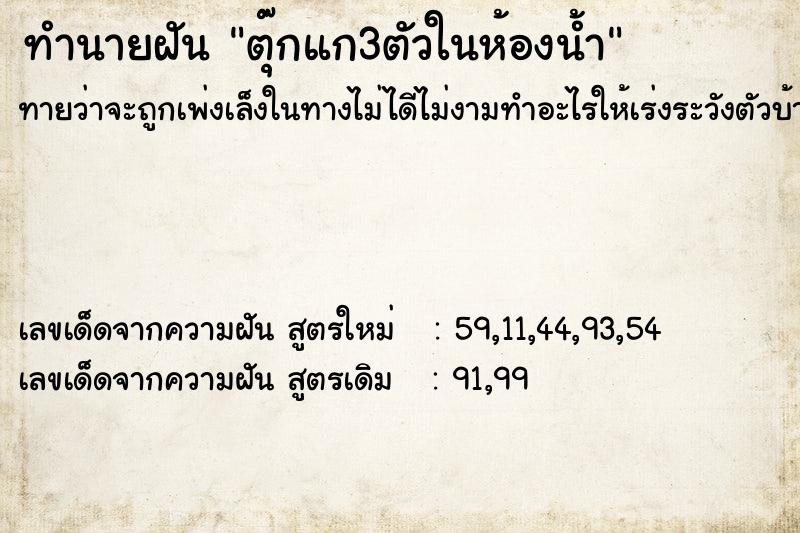 ทำนายฝันทำนายฝันตุ๊กแก3ตัวในห้องน้ำ