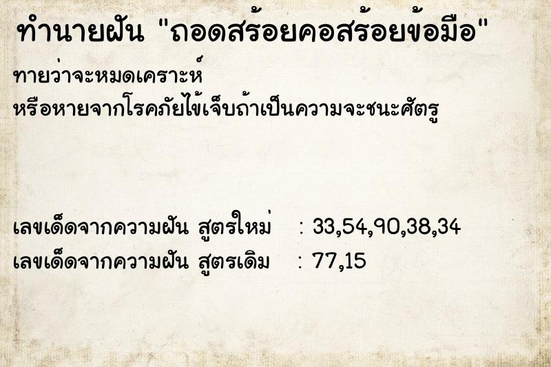 ทำนายฝันถอดสร้อยคอสร้อยข้อมือ ทำนายฝันทำนายฝันถอดสร้อยคอสร้อยข้อมือ