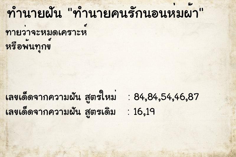 ทำนายฝันทำนายฝันทำนายคนรักนอนห่มผ้า