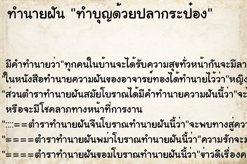 ทำนายฝันทำบุญด้วยปลากระป๋อง ทำนายฝันทำนายฝันทำบุญด้วยปลากระป๋อง