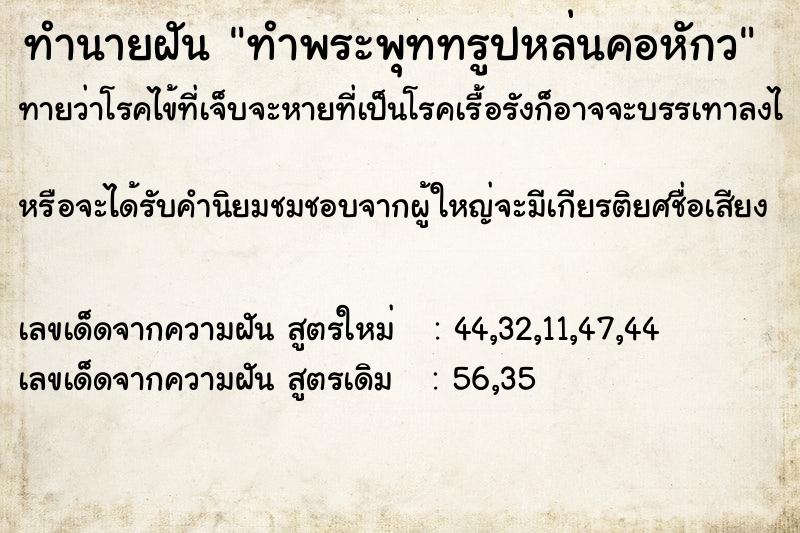 ทำนายฝันทำพระพุททรูปหล่นคอหักว ทำนายฝันทำนายฝันทำพระพุททรูปหล่นคอหักว