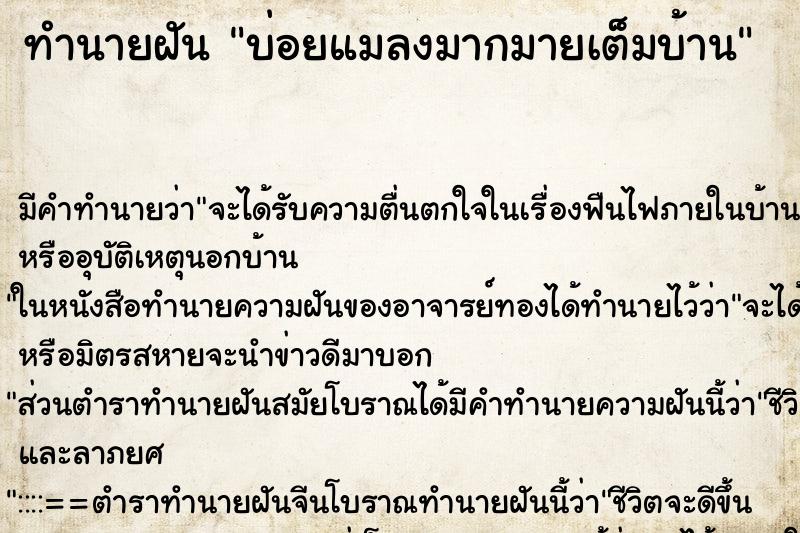 ทำนายฝันบ่อยแมลงมากมายเต็มบ้าน ทำนายฝันทำนายฝันบ่อยแมลงมากมายเต็มบ้าน