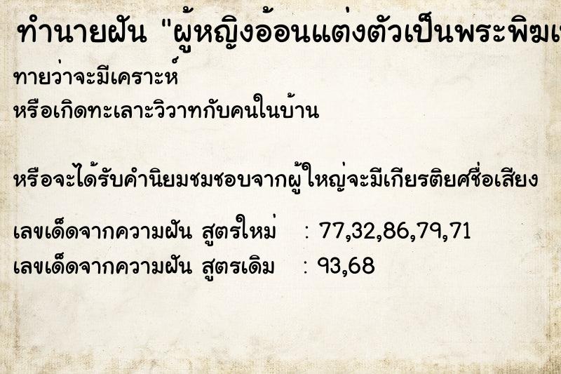 ทำนายฝันทำนายฝันผู้หญิงอ้อนแต่งตัวเป็นพระพิฆเนศ