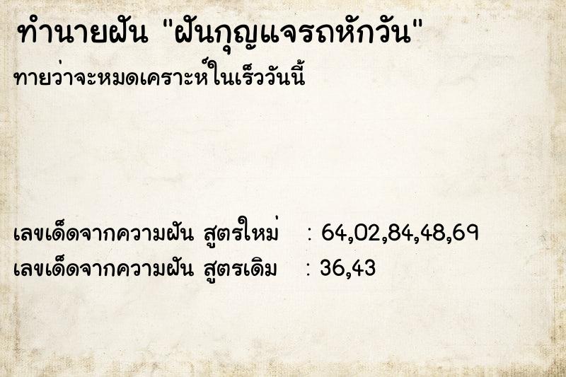 ทำนายฝัน ฝันกุญแจรถหักวัน