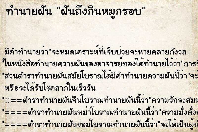 ทำนายฝัน ฝันถึงกินหมูกรอบ ทำนายฝัน ฝันถึงกินหมูกรอบ