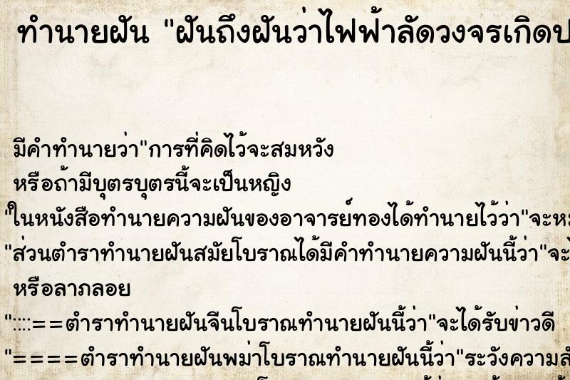 ทำนายฝันฝันถึงฝันว่าไฟฟ้าลัดวงจรเกิดประกายไฟไปตามสายไฟ ทำนายฝันทำนายฝันฝันถึงฝันว่าไฟฟ้าลัดวงจรเกิดประกายไฟไปตามสายไฟ