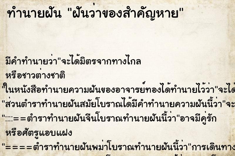 ทำนายฝัน ฝันว่าของสำคัญหาย ทำนายฝัน ฝันว่าของสำคัญหาย