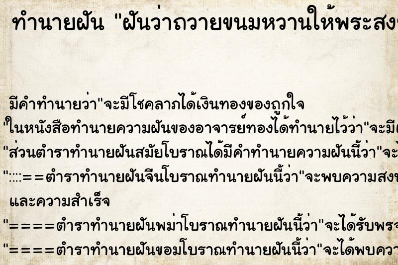 ทำนายฝัน ฝันว่าถวายขนมหวานให้พระสงฆ์ ทำนายฝัน ฝันว่าถวายขนมหวานให้พระสงฆ์