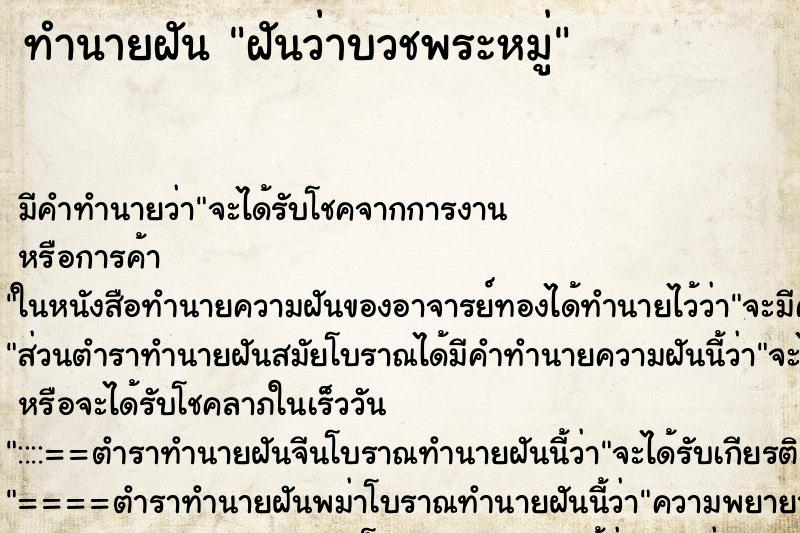 ทำนายฝันทำนายฝันฝันว่าบวชพระหมู่
