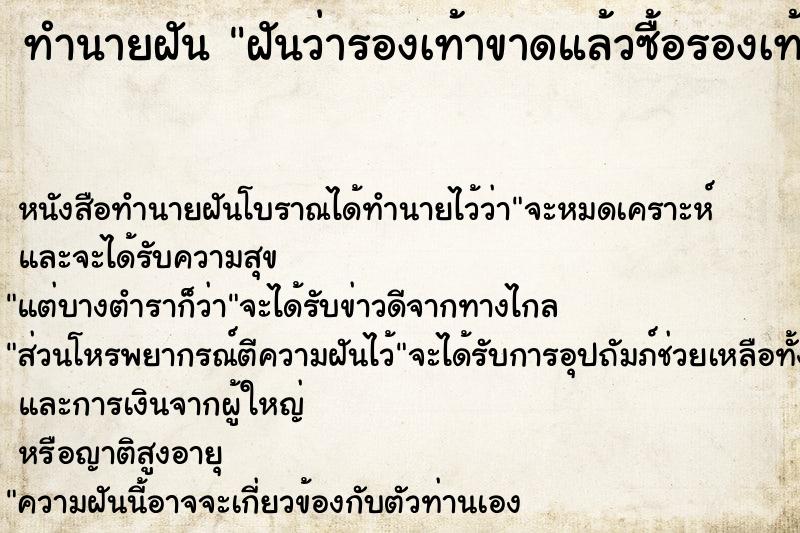 ทำนายฝันทำนายฝันฝันว่ารองเท้าขาดแล้วซื้อรองเท้าใหม่