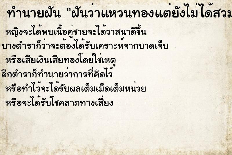 ทำนายฝันทำนายฝันฝันว่าแหวนทองแต่ยังไม่ได้สวม