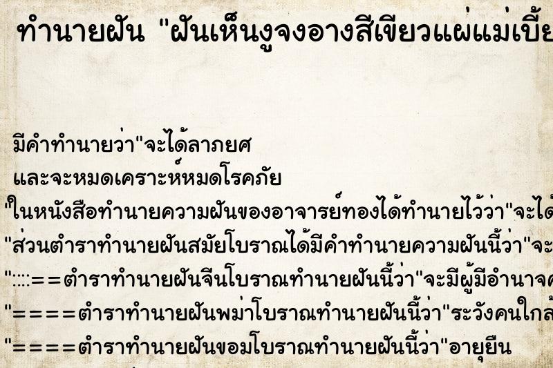 ทำนายฝัน ฝันเห็นงูจงอางสีเขียวแผ่แม่เบี้ย ทำนายฝัน ฝันเห็นงูจงอางสีเขียวแผ่แม่เบี้ย