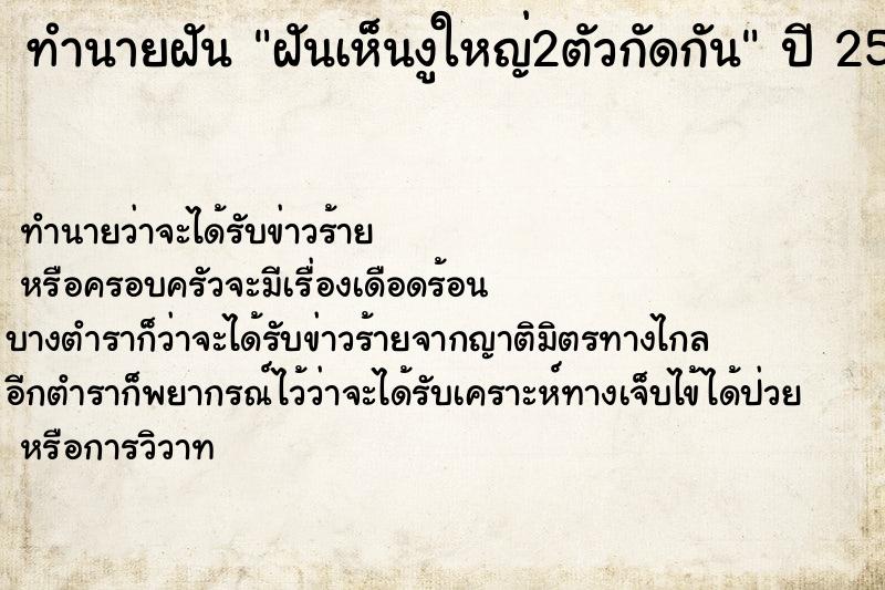 ทำนายฝันฝันเห็นงูใหญ่2ตัวกัดกัน ทำนายฝันทำนายฝันฝันเห็นงูใหญ่2ตัวกัดกัน