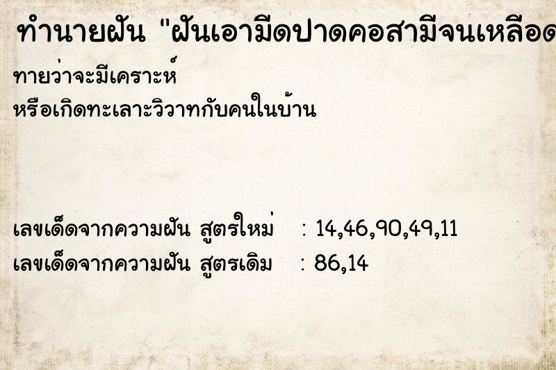 ทำนายฝัน ฝันเอามีดปาดคอสามีจนเหลีอดออก ทำนายฝัน ฝันเอามีดปาดคอสามีจนเหลีอดออก