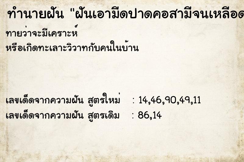 ทำนายฝัน ฝันเอามีดปาดคอสามีจนเหลีอดออก ตำราโบราณ แม่นที่สุดในโลก