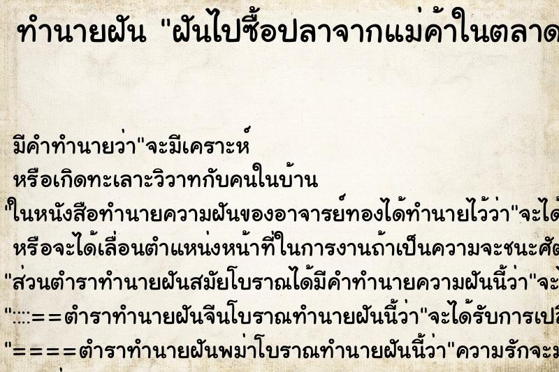 ทำนายฝัน ฝันไปซื้อปลาจากแม่ค้าในตลาด ทำนายฝัน ฝันไปซื้อปลาจากแม่ค้าในตลาด