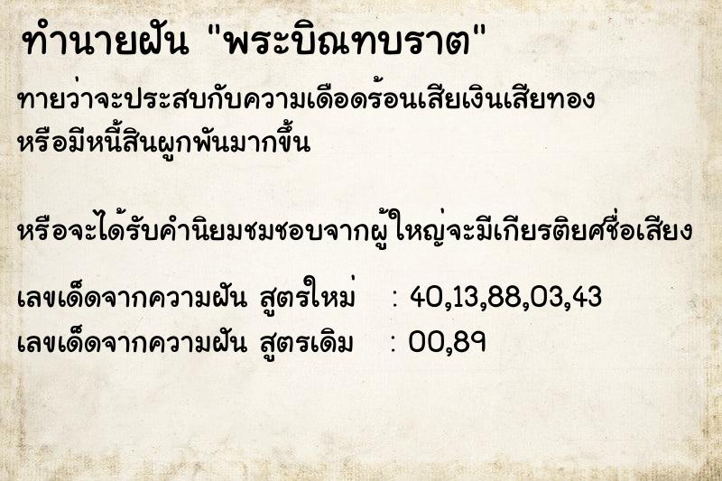 ทำนายฝันพระบิณทบราต ทำนายฝันทำนายฝันพระบิณทบราต