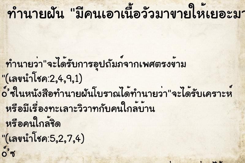 ทำนายฝัน มีคนเอาเนื้อวัวมาขายให้เยอะมาก ทำนายฝัน มีคนเอาเนื้อวัวมาขายให้เยอะมาก