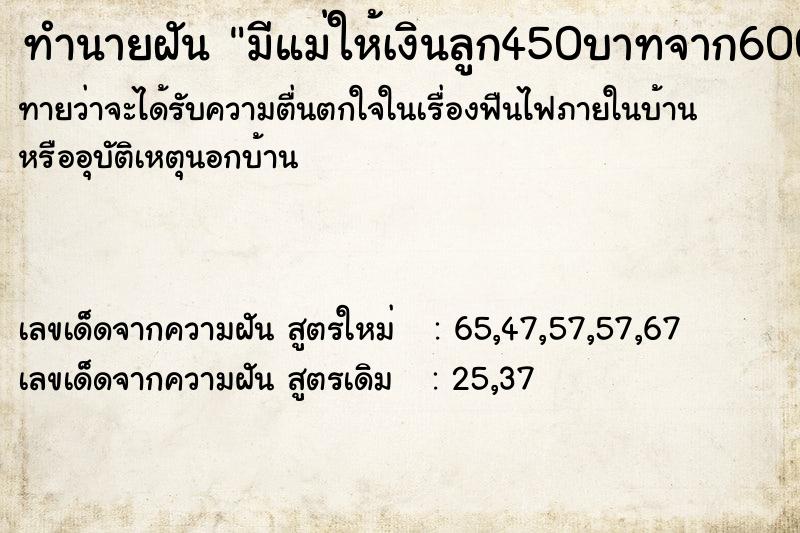 ทำนายฝันมีแม่ให้เงินลูก450บาทจาก600บา ทำนายฝันทำนายฝันมีแม่ให้เงินลูก450บาทจาก600บา