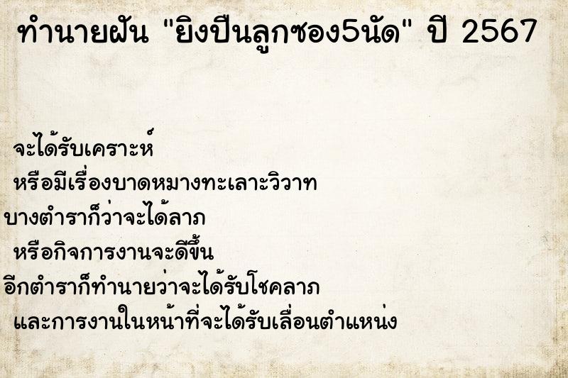 ทำนายฝันทำนายฝันยิงปืนลูกซอง5นัด
