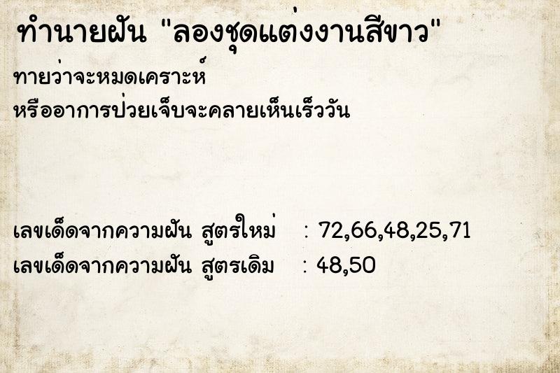 ทำนายฝันลองชุดแต่งงานสีขาว ทำนายฝันทำนายฝันลองชุดแต่งงานสีขาว