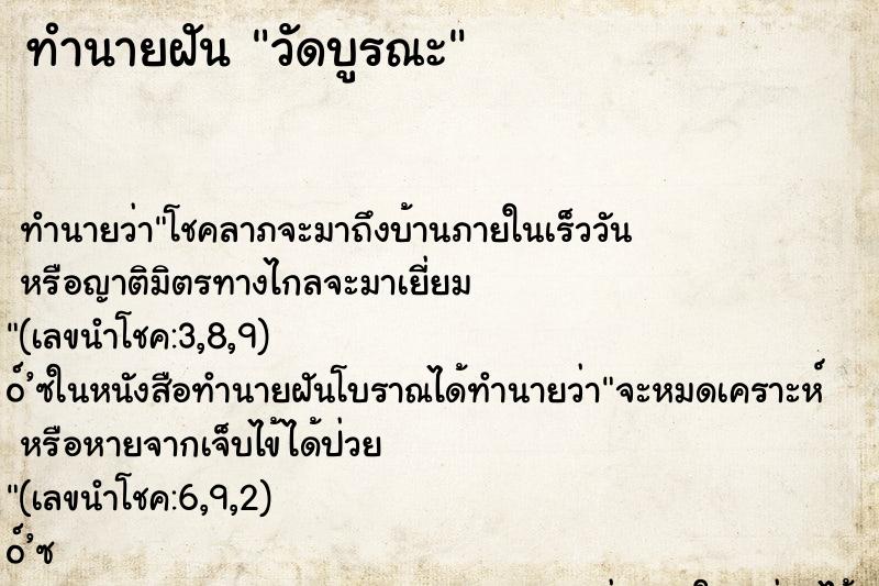 ทำนายฝัน วัดบูรณะ