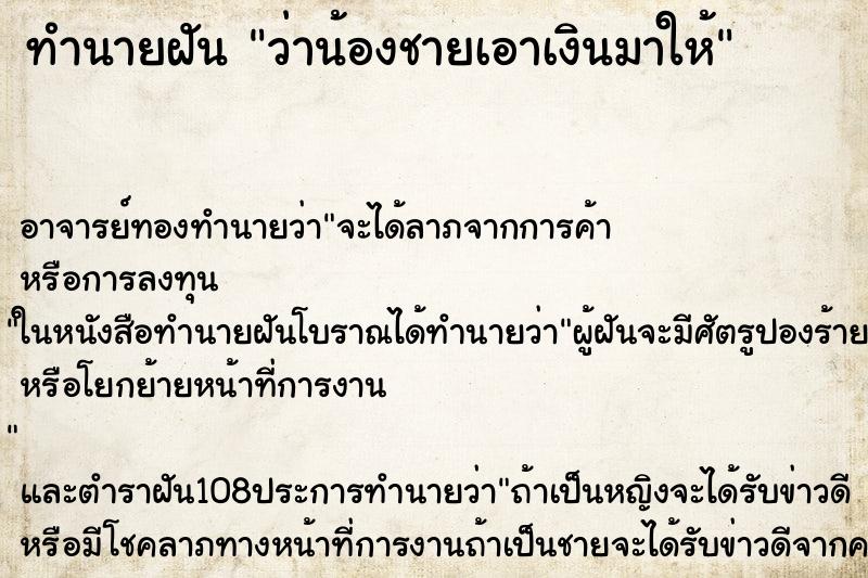 ทำนายฝันว่าน้องชายเอาเงินมาให้ ทำนายฝันทำนายฝันว่าน้องชายเอาเงินมาให้