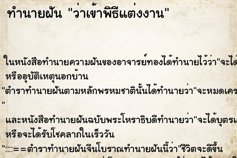 ทำนายฝันว่าเข้าพิธีแต่งงาน ทำนายฝันทำนายฝันว่าเข้าพิธีแต่งงาน