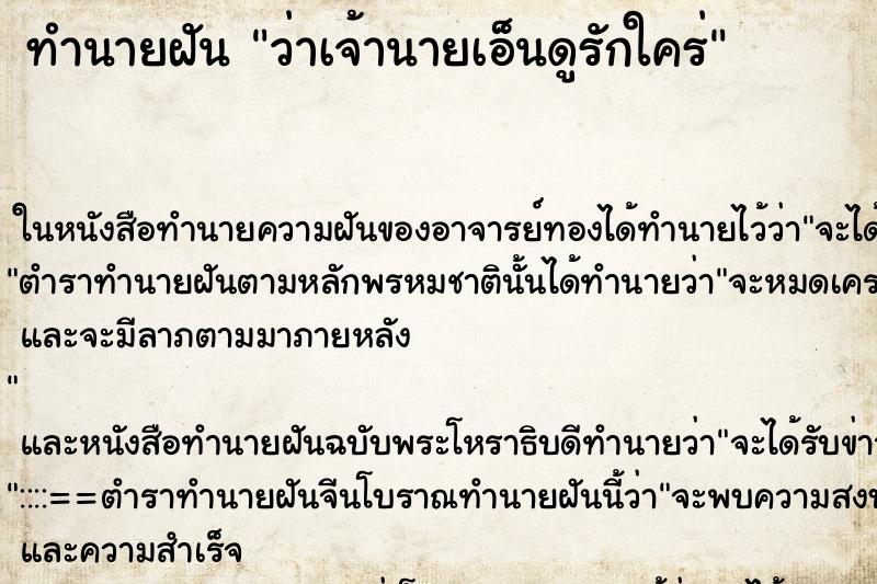 ทำนายฝัน ว่าเจ้านายเอ็นดูรักใคร่ ทำนายฝัน ว่าเจ้านายเอ็นดูรักใคร่