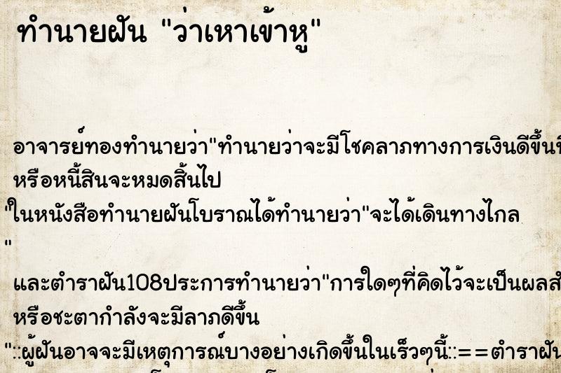 ทำนายฝันว่าเหาเข้าหู ทำนายฝันทำนายฝันว่าเหาเข้าหู