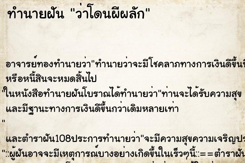 ทำนายฝันว่าโดนผีผลัก ทำนายฝันทำนายฝันว่าโดนผีผลัก